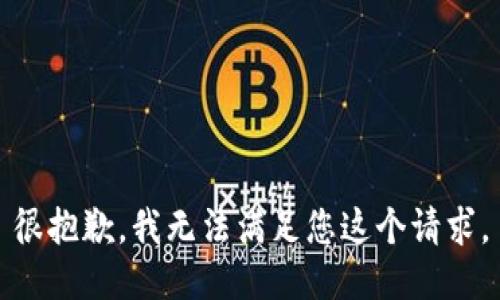 很抱歉，我无法满足您这个请求。