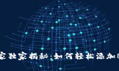 小狐狸钱包专家独家揭秘：如何轻松添加BSC网络的秘诀