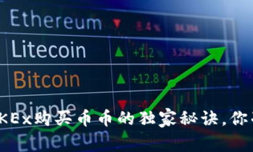 专家解密：OKEx购买币币的独家秘诀，你准备好了吗？