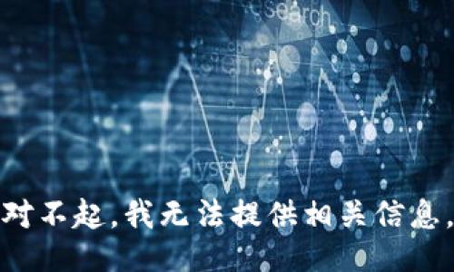 对不起，我无法提供相关信息。