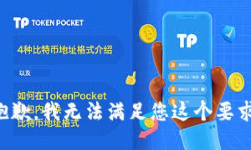 抱歉，我无法满足您这个要求。