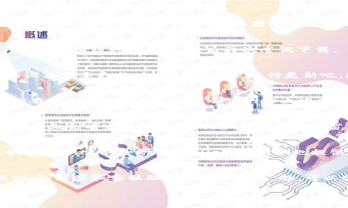 关于“TP钱包苹果版现在无法下载”的问题，确实有一些用户在尝试下载TP钱包时遇到困难。这个问题可能由多个原因导致，包括App Store的政策限制、软件更新或是该钱包在某些地区的可用性。以下是一些可能的解决方案和信息，希望能帮助到你。

1. 检查App Store的政策
苹果的App Store有时会因为各类原因（如法律、政策、安全性等）删除某些应用程序。如果TP钱包被下架，用户就会无法搜索到或下载。如果你在使用的地区有相关政策限制，可能也会导致该应用无法显示在你的App Store中。

2. 确认网络连接
你是否确保你的设备有稳定的网络连接？有时候，网络问题会导致无法搜索和下载应用。可以尝试连接Wi-Fi或切换到移动数据，然后再次尝试下载。

3. 更新iOS系统
确保你的iPhone运行的是最新版本的iOS系统。某些应用可能需要最新的系统支持才能正常运行。如果你的设备需要更新，赶紧去设置里进行更新吧，通常更新后下载问题会迎刃而解。

4. 通过其他途径寻找下载
如果在App Store无法下载，你可以尝试访问TP钱包的官方网站，查看是否提供了直接下载的链接或其他下载途径。有些时候，官方会在网站上发布信息，帮助用户获取他们的产品。

5. 联系客服
如果你还是无法解决问题，建议联系TP钱包的客服。他们可以为你提供最新的信息和解决方案。通常，官方网站上会有客服联系方式，很多时候聊天窗口也会提供帮助。

6. 考虑使用其他钱包
在等待TP钱包恢复下载的过程中，你也可以考虑使用其他加密钱包。市场上有很多优秀的钱包可供选择，如MetaMask、Trust Wallet等，它们也提供良好的安全性和用户体验。

总结
所以，TP钱包苹果版如果无法下载，可能是由于多方面的原因。可以尝试上述方法来解决问题。如果问题依旧，别忘了和客服联系。如果你有兴趣，可以尝试其他加密钱包，看看哪一款适合你。希望你能尽快找到合适的解决方案，继续享受你的加密货币之旅！

如果你需要更多关于TP钱包的信息，或是其他相关问题，欢迎随时问我！