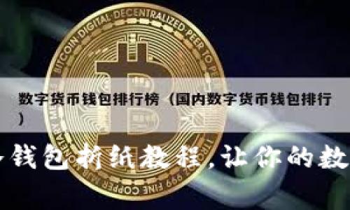 专家独家揭秘：冷钱包折纸教程，让你的数字资产安全无忧！