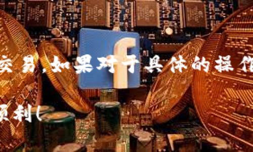 在TP钱包上卖出数字货币的过程相对简单，但在开始之前，请确保你对数字货币的市场情况有一定的了解。下面是一个详细的步骤指南，让你能够顺利地在TP钱包上卖出你的币。

1. 准备工作
首先，你需要确保你已经下载并安装了TP钱包，并且创建了自己的数字钱包。如果还没有创建钱包，官网上有详细的步骤可以指导你完成。

同时，确保你的钱包已经充入了你想卖出的币种，比如说ETH、BTC等。可以通过交易所或其他渠道将币转入TP钱包。

2. 打开TP钱包
接下来，打开TP钱包。输入你的密码，进入你的钱包界面。在这里，你能够看到各种币种的余额和市场报价。

3. 选择要卖出的币种
在钱包界面中，找到你希望出售的币种。点击进入该币种的详细页面，你会看到相关信息，比如当前价格、涨跌幅等。

4. 找到交易选项
在币种详细页面，通常会有一个“交易”或“卖出”的选项。如果没有找到，可以在界面上寻找相关的图标或按钮，通常是一个上下箭头图标。点进去后，你就会看到买入和卖出的选项。

5. 输入出售数量
点击“卖出”选项后，你需要输入你想要卖出的币的数量。在这里，建议你仔细检查一下当前市场价格，以确定你希望卖出的价格是否合适。

6. 确认交易
在输入好数量后，确认交易的详细信息，包括交易数量和价格。确保一切无误后，点击确认按钮。一旦确认，这笔交易就会被提交至交易网络。

7. 查看交易状态
提交交易后，你可以在TP钱包的交易记录中查看交易状态。一般来说，交易完成后会有通知提示你卖出成功，你的资产余额会相应更新。

8. 提现或转换成法币
如果你打算将卖出的数字货币兑换成法币，比如人民币或美元，那么建议将币转入一个大型的交易平台，例如Binance或者Huobi，这些平台通常提供简单的法币交易接口。

注意事项
说真的，卖出数字货币的时候一定要格外小心。市场波动很大，有时候你认为是最佳时机，其实可能会错过更好的机会。而且，一定要注意交易的手续费，每个交易平台或钱包的费用都可能不同。

另外，不同币种的流动性不同，有些币种可能出售困难，价格波动也会很大。因此在交易前建议做好市场调查，了解一下行情，减少交易损失。

总结
卖出数字货币并不是一件复杂的事情，只要按照以上步骤操作，相信你会顺利完成交易。如果对于具体的操作还存在疑问，TP钱包的官方网站或者社区都是很好的寻求帮助的地方。

希望这个指南能对你有所帮助，记得保持冷静，理性投资，做到心中有数。祝你交易顺利！