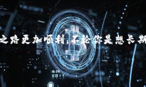   币币交易官网：专家揭秘独家秘诀，让你轻松入门数字货币 / 
 guanjianci 币币交易, 数字货币, 交易所 /guanjianci 

引言：数字货币的崛起
最近你一定听说了数字货币，特别是比特币、以太坊这些耳熟能详的名字。说真的，数字货币已经成为了一个炙手可热的话题，很多人都想趁这个热潮赚上一笔。但是对于很多小白来说，币币交易听起来似乎非常复杂，其实其实不然，今天就让我带你走进币币交易的世界，分享一些专家的独家“秘诀”，让你轻松入门！

什么是币币交易？
在深入讨论之前，我们先来搞清楚什么是币币交易。简单来说，币币交易就是在一个交易平台上用一种数字货币去兑换另一种数字货币。比如说，你用比特币去换以太坊，或者用莱特币换狗狗币，这就是币币交易的基本玩法。
币币交易通常发生在交易所，比如币安、火币、OKEx等，你需要在这些平台上注册帐号，充值资金，就可以开始你的交易旅程了。说到这里，有些朋友可能会想： “那我该怎么选择一个好的交易所呢？” 别急，接下来我会告诉你一些选择交易所的关键因素。

选择交易所的秘诀
选择交易所就像选房子，地段、价格、环境都很重要。我们来聊聊几个关键因素：
ul
    listrong安全性/strong：确保交易所有良好的安全记录，查阅用户评价和第三方评测，像链闻、火币资讯这样的渠道都值得参考。/li
    listrong交易量/strong：一个好的交易所通常会有较高的交易量，这样你在交易时才能保证价格的合理性。想想，如果交易量很小，价格可能会波动很大，影响你的交易体验。/li
    listrong手续费/strong：交易所的手续费也值得关注，不同的所收费标准各异，有些会很高，让你在交易中多花不少冤屈钱。/li
    listrong用户体验/strong：注册流程、界面设计、客服响应速度等都会影响你的交易体验。尽量选择那些用户反馈好的交易所。/li
/ul

如何进行币币交易？
当你选择好交易所并完成注册后，接下来就是进行币币交易的环节了。其实过程并不复杂，让我给你讲一下基本步骤：
ol
    listrong充值资金/strong：登陆后，你需要先将资金充值到交易所。一般来说，交易所支持法币充值和数字货币充值，两者选择一条适合自己的即可。/li
    listrong选择交易对/strong：找到你想交易的币种组合，比如BTC/ETH，点击进入交易界面。/li
    listrong下单/strong：在交易界面上选择下单类型，常见的有市价单、限价单等。市价单是按当前市场价格成交的，而限价单是指定一个交易价格。/li
    listrong确认交易/strong：核对好信息后，点击确认交易。如果交易成功，你就可以在账户中查看到账的币种了！/li
/ol

风险管理：让你交易更安全
说到这里，交易中并不是所有事情都一帆风顺。币圈变化莫测，风险管理是你必须要重视的。以下是一些小技巧：
ul
    listrong分散投资/strong：不要把所有的钱都投在一两种币上，分散投资能够有效降低总体风险。/li
    listrong设置止损/strong：给自己设一个止损点，一旦价格跌到你设定的价位，就自动卖出，避免更大损失。/li
    listrong定期复审/strong：定期检查自己的投资组合，如果某些币种的基本面出现了重大变化，及时调整策略。/li
    listrong不要盲目跟风/strong：币圈常常会出现一些“风口”，比如某个项目突然火了，但盲目跟风往往是亏钱的根源。多做功课，理性分析。/li
/ul

币币交易的常见问题
很多新手在开始币币交易时，难免会遇到一些问题，我将汇总一些比较常见的问题，供大家参考：
ul
    listrong交易所跑路怎么办？/strong 
        这是很多人担心的问题。一旦遇到这种情况，首先平静下来，尽可能保留好交易记录、转账凭证，及时向有关部门反映，尽量挽回损失。同时，建议选择一些知名度高、历史久的交易所，这样跑路的可能性会小很多。
    /li
    listrong币种选择的时候应该注意什么？/strong
        选择币种时，要关注项目的团队、技术路线、应用场景等多方面的信息，不要因为表面的热门数据就盲目追逐，同时也要关注社区的氛围和支持情况。
    /li
    listrong资金安全吗？/strong
        选择正规的交易所并确保你的账户设置了强密码和安全措施后，资金安全性会有很大提升。同时定期查看账户动态，保持警惕。
    /li
/ul

总结：你的交易之旅从这里开始
说到这里，相信你对币币交易有了初步的了解。无论是选择适合你的交易所，还是进行实际交易，掌握一些基本的知识和技巧都会让你的交易之路更加顺利。不论你是想长期投资还是短线操作，做好准备是成功的第一步。希望这些专家的独家秘诀能为你带来帮助，你也可以成为下一位数字货币的赢家！

当然，市场风险常在，投资需谨慎。保持良好的心态和学习的热情，未来的你一定能在币圈大放异彩。加油！