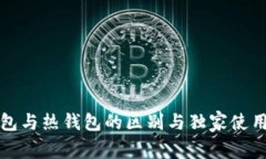 冷钱包与热钱包的区别与独家使用秘诀