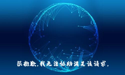 很抱歉，我无法协助满足该请求。