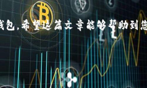 很高兴为您提供t p钱包确认签名的相关信息。以下是详细内容：

什么是t p钱包签名
首先，我们需要了解一下什么是t p钱包的签名。简单来说，签名是用来验证交易的合法性以及确保交易信息在传输过程中的安全性。每次你在t p钱包上进行转账或者其他操作时，系统都会要求你用一种“签名”的方式来确认这笔交易的有效性，这就像是在合同上签名一样。

如何确认签名
在t p钱包中确认签名的过程其实非常简单，但具体步骤可能会因钱包版本的不同而略有差异。以下是一般情况下的操作步骤。

ol
  listrong打开t p钱包应用/strong：确保你的钱包是最新版本，打开应用后输入你的密码以进入钱包界面。/li
  listrong选择交易/strong：在主界面中选择你要确认签名的交易，通常是转账或支付记录。/li
  listrong查看交易详情/strong：点击相应的交易记录，可以看到交易的详情，包括金额、接收地址等信息。/li
  listrong确认签名/strong：一般在交易详情页面会有一个“确认”或“签名”的按钮，点击它。/li
  listrong输入密码或使用指纹/strong：为了安全起见，系统通常会要求你输入支付密码或者使用指纹识别来确认你的身份。/li
/ol

完成以上步骤后，钱包系统会自动生成你的数字签名并将其附加到交易信息中。这样，你的交易就得到确认，可以放心执行了。

为啥需要确认签名
或许你会问，为啥这步程序这么麻烦？其实，确认签名是为了保护你的资产安全。通过这种方式，t p钱包能够确保交易确实是由你发起，而不是其他人。这就好比说，如果你想转给朋友500元，只有你本人才能决定是否真的要转这笔款项，别人不能随意操作。

常见问题解答
在使用t p钱包聚少成多的过程中，很多小伙伴会遇到一些问题，接下来我列出一些常见问题，看看你是否也有这样的困扰：

h41. 遇到无法确认签名的情况怎么办？/h4
如果你在确认签名时遇到问题，比如按钮不可点击或者提示错误，首先要检查你的网络连接是否正常，其次可以尝试重启应用。如果仍然无法解决，建议联系客服进行帮助。

h42. 为什么有时候签名会失效？/h4
有时候交易信息可能由于某些条件不符而导致签名失效。例如，如果交易金额大于你的余额，系统会拒绝生成签名，所以查看账户余额是一个好习惯哦！

h43. 签名信息安全吗？/h4
非常安全！t p钱包使用的是加密技术来确保你的签名信息不被窃取。只有你本人（持有对应私钥的人）才能生成和验证你的交易签名。

总结
通过以上内容，您应该对t p钱包的签名确认流程有了更加清晰的理解。记住，保护好你的私钥和密码，确保你的交易安全，才能安心使用t p钱包。希望这篇文章能够帮助到您！说真的，在电子钱包交易变得越来越普及的今天，了解相关操作是非常重要的。就像跟朋友聊天一样，保证你每一次的交流都是准确无误的。

t p钱包, 确认签名, 数字交易/guanjianci
专家揭晓：t p钱包确认签名的独家秘诀，安全你的每一笔交易！