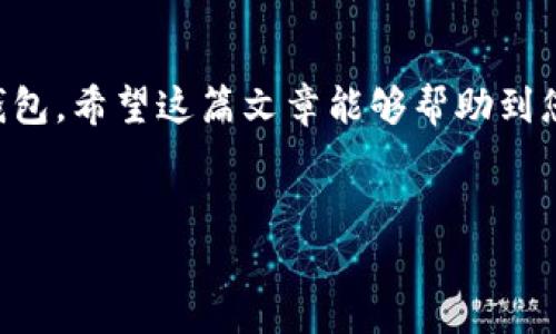 很高兴为您提供t p钱包确认签名的相关信息。以下是详细内容：

什么是t p钱包签名
首先，我们需要了解一下什么是t p钱包的签名。简单来说，签名是用来验证交易的合法性以及确保交易信息在传输过程中的安全性。每次你在t p钱包上进行转账或者其他操作时，系统都会要求你用一种“签名”的方式来确认这笔交易的有效性，这就像是在合同上签名一样。

如何确认签名
在t p钱包中确认签名的过程其实非常简单，但具体步骤可能会因钱包版本的不同而略有差异。以下是一般情况下的操作步骤。

ol
  listrong打开t p钱包应用/strong：确保你的钱包是最新版本，打开应用后输入你的密码以进入钱包界面。/li
  listrong选择交易/strong：在主界面中选择你要确认签名的交易，通常是转账或支付记录。/li
  listrong查看交易详情/strong：点击相应的交易记录，可以看到交易的详情，包括金额、接收地址等信息。/li
  listrong确认签名/strong：一般在交易详情页面会有一个“确认”或“签名”的按钮，点击它。/li
  listrong输入密码或使用指纹/strong：为了安全起见，系统通常会要求你输入支付密码或者使用指纹识别来确认你的身份。/li
/ol

完成以上步骤后，钱包系统会自动生成你的数字签名并将其附加到交易信息中。这样，你的交易就得到确认，可以放心执行了。

为啥需要确认签名
或许你会问，为啥这步程序这么麻烦？其实，确认签名是为了保护你的资产安全。通过这种方式，t p钱包能够确保交易确实是由你发起，而不是其他人。这就好比说，如果你想转给朋友500元，只有你本人才能决定是否真的要转这笔款项，别人不能随意操作。

常见问题解答
在使用t p钱包聚少成多的过程中，很多小伙伴会遇到一些问题，接下来我列出一些常见问题，看看你是否也有这样的困扰：

h41. 遇到无法确认签名的情况怎么办？/h4
如果你在确认签名时遇到问题，比如按钮不可点击或者提示错误，首先要检查你的网络连接是否正常，其次可以尝试重启应用。如果仍然无法解决，建议联系客服进行帮助。

h42. 为什么有时候签名会失效？/h4
有时候交易信息可能由于某些条件不符而导致签名失效。例如，如果交易金额大于你的余额，系统会拒绝生成签名，所以查看账户余额是一个好习惯哦！

h43. 签名信息安全吗？/h4
非常安全！t p钱包使用的是加密技术来确保你的签名信息不被窃取。只有你本人（持有对应私钥的人）才能生成和验证你的交易签名。

总结
通过以上内容，您应该对t p钱包的签名确认流程有了更加清晰的理解。记住，保护好你的私钥和密码，确保你的交易安全，才能安心使用t p钱包。希望这篇文章能够帮助到您！说真的，在电子钱包交易变得越来越普及的今天，了解相关操作是非常重要的。就像跟朋友聊天一样，保证你每一次的交流都是准确无误的。

t p钱包, 确认签名, 数字交易/guanjianci
专家揭晓：t p钱包确认签名的独家秘诀，安全你的每一笔交易！