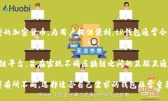 tP钱包和波卡钱包都是数字货币钱包，主要用于存