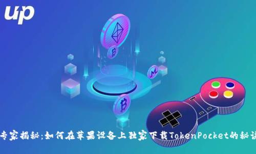 专家揭秘：如何在苹果设备上独家下载TokenPocket的秘诀