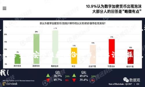 使用TP钱包（Trust Wallet）时，首次安装和创建钱包一般是无需特别的“激活”步骤的。不过，以下是一些需要注意的事项：

1. 创建钱包
当你首次下载TP钱包后，打开应用程序，系统会引导你创建新钱包或导入已有钱包。按照指示完成创建钱包的过程，记得将助记词妥善保管，切勿泄露给他人。

2. 备份助记词
助记词是你钱包的“钥匙”，也就是恢复钱包和资产的唯一方式。务必在安全的地方进行备份，如果手机丢失或更换，你可以通过助记词轻松找回钱包。

3. 钱包设置
一旦完成创建钱包，你可以进入设置页面进行个性化定制，比如设置密码保护、启用生物识别等，确保钱包安全。

4. 第一次转账
在使用TP钱包发送或接收加密货币之前，确保你已经向钱包中充值一些加密货币。首次转账时，可能会有一些小额的网络费用需支付，确保你的余额足够。

5. 安全性检查
虽然TP钱包本身是安全的，但用户的操作也至关重要。使用完钱包后，建议你定期检查设备的安全性，避免下载不明来源的应用程序。

结语
总结一下，TP钱包的首次使用没有复杂的激活步骤，但务必要重视安全性和备份工作。只要谨慎操作，你的加密资产就能在TP钱包中得到很好的管理。

如果你还有其他问题或需要进一步的指导，欢迎随时问我！