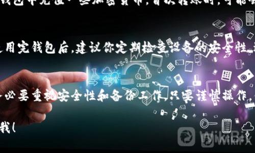 使用TP钱包（Trust Wallet）时，首次安装和创建钱包一般是无需特别的“激活”步骤的。不过，以下是一些需要注意的事项：

1. 创建钱包
当你首次下载TP钱包后，打开应用程序，系统会引导你创建新钱包或导入已有钱包。按照指示完成创建钱包的过程，记得将助记词妥善保管，切勿泄露给他人。

2. 备份助记词
助记词是你钱包的“钥匙”，也就是恢复钱包和资产的唯一方式。务必在安全的地方进行备份，如果手机丢失或更换，你可以通过助记词轻松找回钱包。

3. 钱包设置
一旦完成创建钱包，你可以进入设置页面进行个性化定制，比如设置密码保护、启用生物识别等，确保钱包安全。

4. 第一次转账
在使用TP钱包发送或接收加密货币之前，确保你已经向钱包中充值一些加密货币。首次转账时，可能会有一些小额的网络费用需支付，确保你的余额足够。

5. 安全性检查
虽然TP钱包本身是安全的，但用户的操作也至关重要。使用完钱包后，建议你定期检查设备的安全性，避免下载不明来源的应用程序。

结语
总结一下，TP钱包的首次使用没有复杂的激活步骤，但务必要重视安全性和备份工作。只要谨慎操作，你的加密资产就能在TP钱包中得到很好的管理。

如果你还有其他问题或需要进一步的指导，欢迎随时问我！