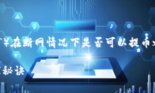 在讨论TP钱包（通常指的是“Trust Wallet”）在断网情况下是否可以提币之前，我们先了解一下TP钱包是怎样工作的。

### TP钱包断网能否提币？专家揭秘独家秘诀