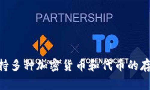 TRUST钱包在中文中通常被称为“信任钱包”。它是一款去中心化的数字资产钱包，支持多种加密货币和代币的存储、管理和交易。如果你有兴趣了解更多关于信任钱包的功能或使用方法，欢迎问我！