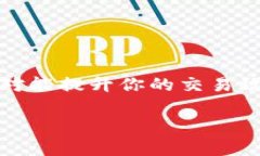 看起来你可能在寻找“T P钱包闪兑”的相关信息