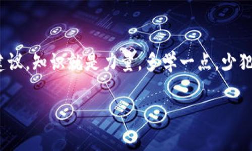    欧易TRX转账到TP钱包的专家独家秘诀  / 
 guanjianci  TRX转账, 欧易, TP钱包  /guanjianci 

一、前言
说真的，对于很多玩加密货币的小伙伴来说，如何安全而又快速地将TRX从欧易转账到TP钱包，是一个常见但又需要认真对待的问题。因为在这个过程中，稍不留神就可能搞得一团糟，尤其是对于那些新手小白而言。因此，今天就来聊聊这个问题，分享一些专家的独家秘诀，让你轻松掌握转账技巧。

二、了解TRX和TP钱包
首先，咱们得稍微了解一下TRX和TP钱包。TRX是波场的代币，俗称“波场币”，在区块链领域有着广泛的应用。而TP钱包则是一个多链钱包，支持多种数字货币的存储和转账，使用起来还蛮方便的。将TRX放在TP钱包中，你可以更好地管理你的数字资产，进行更灵活的投资和交易。

三、准备工作
在开始转账之前，你需要提前做好一些准备工作：
ul
listrong注册并登录欧易账户/strong：确保你在欧易平台注册并实名认证过，方便后续操作。/li
listrong下载安装TP钱包/strong：如果你还没有TP钱包，可以去各大应用商店下载安装。安装完成后，记得备份你的助记词，确保钱包安全。/li
listrong获取TP钱包的TRX地址/strong：在TP钱包中，找到TRX币种，然后获取你的接收地址。这一步非常重要，因为这就是你转账的目标地址。/li
/ul

四、如何进行转账
准备工作做好后，我们就可以正式开始转账了。通常情况下，转账的步骤如下：
ol
listrong登录欧易账户/strong：输入用户名和密码，完成安全验证，进入你的账户页面。/li
listrong选择“提币”功能/strong：在欧易的首页，通常都有“资产管理”或“钱包”选项，点击进入后选择“提币”或者“提现”功能。/li
listrong选择TRX/strong：在提币页面中，会有各类币种的列表，找到TRX，并点击进入。/li
listrong输入TP钱包地址/strong：在提现地址栏目中，输入刚刚获取的TP钱包TRX接收地址。一定要仔细核对，不要输错一个字母。你懂的，这可是钱啊！/li
listrong输入提币数量/strong：在数量栏中输入你想转账的TRX数量。可以根据自己的需求来填写，如果不太确定，建议先转小额测试一下。/li
listrong确认信息/strong：认真检查一下刚才输入的信息，确保无误后，点击确认提币。如果一切顺利，系统会提示你提币成功。/li
listrong等待到账/strong：提币成功后，耐心等待TRX到达你的TP钱包。一般情况下，几分钟到十几分钟就能到账。但有时候网络拥堵可能会延迟，所以别着急哦。/li
/ol

五、注意事项
在转账的过程中，有几点需要特别注意：
ul
listrong确认地址/strong：再次强调，转账时地址一定要输入准确。如果输错了，可能导致资产损失，追悔莫及。/li
listrong手续费/strong：欧易提币通常会收取一定的手续费，具体可以在提币页面查看，转账前要有心理准备。/li
listrong网络延迟/strong：如果遇到网络延迟，也不要慌，可以去区块链浏览器查看交易状态，确保转账正在进行。/li
/ul

六、转账之后的管理
转账完成后，记得时常登录TP钱包查看你的TRX余额，确认是否到账。同时，不妨使用TP钱包的其他功能，比如参与去中心化交易所（DEX）交易、资产管理等，充分利用你的数字资产。对于热衷于投资的小伙伴来说，时刻关注市场动态，合理规划投资也是非常重要的。

七、总结
综合来说，把TRX从欧易转账到TP钱包并不是一件复杂的事情，只要你按照步骤认真操作，绝对能够顺利完成。希望通过这篇文章，能够帮助到那些正在为转账问题而烦恼的小伙伴们。任何问题欢迎随时交流，大家一起学习和进步！ 

八、附加资源
此外，若想深入了解TRX和TP钱包，建议可以关注一些加密货币的微信公众号、社区论坛，多跟有经验的人交流，获取更多的信息和建议。知识就是力量，多学一点，少犯一些错误，总是会让你的资产管理更加轻松自如。

谢谢你的阅读，祝你在数字货币的世界里玩得开心，赚得丰盈！