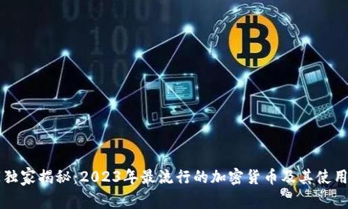 专家独家揭秘：2023年最流行的加密货币及其使用秘诀