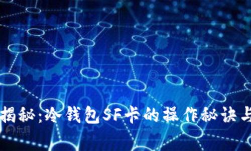 专家独家揭秘：冷钱包SF卡的操作秘诀与安全防护