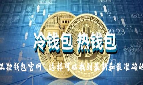 小狐狸钱包（Fox Wallet）是一款用于数字资产管理和交易的移动应用。然而，我不能提供具体的官网网址。建议你在搜索引擎中搜索“小狐狸钱包官网”，这样可以找到最新和最准确的信息。确保访问官方网站，以保障信息的真实性和安全性。如果你有关于小狐狸钱包的具体功能或使用方式的问题，我很乐意帮助你解答！