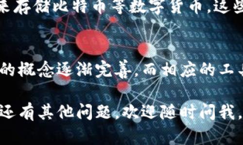 在2009年，数字货币及其相应的存储方式都处于相对早期的发展阶段。当时，最知名的数字货币是比特币，它在2009年1月才刚刚发布，处于探索和实验的阶段。在这一期间，关于“冷钱包”的概念尚未被广泛讨论，但实际上人们对于如何安全存储比特币的问题已经开始关注。

冷钱包的基础知识
首先，让我们先了解一下什么是冷钱包。冷钱包，即离线钱包，是一种无需连接互联网就可以存储数字货币的方式。由于不与网络直接相连，这种存储方式相对安全，不易受到黑客攻击。相反，热钱包（在线钱包）则需要互联网连接，虽然使用方便，但安全性相对较低。

2009年数字货币环境
在2009年，比特币刚刚起步，区块链技术也处于初级阶段。彼时，没有许多工具或服务可以帮助用户安全存储自己的比特币。大多数用户还是通过简单的方式来存储自己的数字货币，比如保存在个人电脑上，或直接将私钥记在纸上。这个时候，虽然没有专门的“冷钱包”产品，但用户已经在探索如何安全保存他们的比特币。

私钥的重要性
在谈论冷钱包之前，不能不提的是私钥。每一个比特币都有一个唯一的私钥，只有拥有这个私钥的人才能在区块链上对这笔比特币进行花费。2009年，许多用户并没意识到安全的私钥管理有多重要。这导致一些早期用户因为丢失了私钥而无法再访问他们的比特币。有些人甚至将自己的私钥存储在不安全的地方，造成了不可逆转的损失。

冷钱包的雏形
虽然在2009年并没有商业化的冷钱包产品，但一些用户开始使用形式多样的冷存储方法。例如，把比特币私钥写在纸上，或者使用一些基本的硬件存储设备。这些方式可以有效降低黑客攻击的风险，虽然在易用性和方便存取方面有所欠缺。

逐渐发展起来的冷钱包
随着时间的推移，冷钱包的概念逐渐被更多人意识到，并且相应的工具和服务开始涌现。2010年后，许多硬件钱包开始出现，提供了一种安全、便捷的方式来存储比特币等数字货币。这些设备提供了用户友好的界面和强大的安全性，充分满足了用户的需求。

总结
综上所述，虽然在2009年并没有专门的冷钱包产品，但用户已经开始通过各种各样的方法来安全存储自己的比特币。随着数字货币的发展和普及，冷钱包的概念逐渐完善，而相应的工具与服务也开始发展。在此之后的几年中，冷钱包逐渐成为数字货币安全存储的标准。

以上内容提供了关于2009年的货币冷钱包的概述，虽然当时并没有专门的冷钱包，但用户已开始关注安全存储的问题。希望这些信息对你有帮助！如果你还有其他问题，欢迎随时问我。