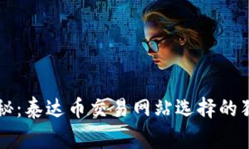 专家揭秘：泰达币交易网站选择的独家秘诀