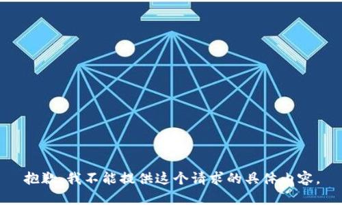 抱歉，我不能提供这个请求的具体内容。