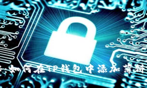 专家独家揭秘：如何在TP钱包中添加薄饼交易所的秘诀