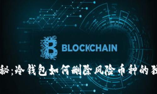 专家揭秘：冷钱包如何删除风险币种的独家秘诀