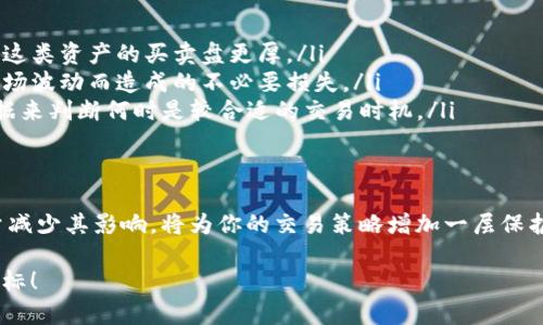 TP钱包是一个广泛使用的数字资产管理工具，用户在使用时常会遇到一些术语，比如“滑点”。今天我们就来聊聊“滑点”是什么，以及它在TP钱包中的实际意义和影响。

什么是滑点？
简单来说，滑点（Slippage）是指在交易过程中，用户下单的价格与实际成交价格之间的差异。这通常发生在市场波动较大或者流动性不足的情况下。比如说，你计划以1美元的价格买入某种代币，但当交易完成时，成交价格可能变成了1.02美元。这0.02美元的差别就是滑点。

滑点的原因
很多因素会导致滑点的产生，以下是一些常见的原因：
ul
  listrong市场波动：/strong如果某种资产的市场价格在你下单和实际上交易之间发生了变化，滑点就会发生。这种情况在市场非常活跃或者消息面影响时尤为明显。/li
  listrong流动性不足：/strong流动性是指市场中资产交易的活跃程度。如果某个代币的买卖订单不够，可能导致你下单时没有足够的对手方，这时成交价格可能会大幅偏离你原定的价格。/li
  listrong交易量大：/strong当你进行大额交易时，尤其是在流动性较低的市场中，可能会导致价格的快速波动，产生较大的滑点。/li
/ul

滑点对交易的影响
滑点虽然是一个常见的现象，但它对投资者的交易策略和最终收益可能产生重要影响。说真的，很多新手在进行交易时往往没能完全理解滑点带来的风险。
例如，如果你要求以1美元的价格购买100个代币，但实际成交价格是1.02美元，最终你花费的资金就会多出2美元。这在短期交易中可能看似不大，但如果交易频繁，累积的滑点损失就可能非常可观。

如何减少滑点？
对于希望交易体验的用户，了解如何减少滑点显得尤为重要。以下是一些实用的技巧：
ul
  listrong选择流动性高的交易对：/strong在交易时，优先选择流动性高的资产。这通常能减少滑点的发生，因为这类资产的买卖盘更厚。/li
  listrong设置限价单：/strong而不是市价单，使用限价单。这可以有效地控制你愿意支付的最高价格，避免因市场波动而造成的不必要损失。/li
  listrong避开高波动期：/strong在市场波动剧烈的时候，尽量避免交易。你可以通过财经新闻或者相关市场数据来判断何时是较合适的交易时机。/li
/ul

总结
滑点是每个TP钱包用户必须了解的一个关键概念，尤其是在数字资产交易中。掌握滑点的定义、成因以及如何尽量减少其影响，将为你的交易策略增加一层保护。只要你注意这些细节，就能在交易中更有效地把握机会，降低潜在的损失。

所以，当你下次在TP钱包里交易时，不妨多留意滑点的问题。用心交易，才能最好地保护自己的资产，达成获利的目标！