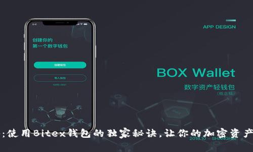 专家揭秘：使用Bitex钱包的独家秘诀，让你的加密资产安全无忧
