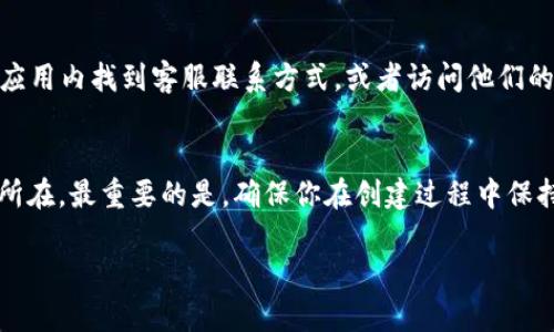 在使用TP钱包时，如果遇到“创建钱包错误”的提示，可能会让你感到困扰。这种问题可能由多种原因导致，包括网络问题、应用程序错误或者设置问题等。下面我们就分步骤探讨一下可能的解决方案和最佳实践，帮助你顺利创建钱包。

一、检查网络连接
首先，确保你的网络连接是稳定的。TP钱包需要良好的网络环境才能成功创建钱包。如果你的Wi-Fi信号不强或者使用的数据网络不稳定，可能会导致创建钱包失败。试着切换网络，例如从Wi-Fi切换到数据网络，或者反之。说真的，试试重新连接网络，有时候简单的重启路由器也很有用。

二、更新TP钱包应用程序
有时候，应用的旧版本会出现各种问题，包括无法创建钱包。因此，确保你的TP钱包应用是最新版本。打开应用商店，搜索TP钱包，看看是否有可用的更新。如果有，记得更新到最新版本。更新后再试一次创建钱包，通常这一步能够解决不少问题。

三、清除缓存和数据
应用缓存和数据的积累有时也会导致创建钱包出现错误。在手机的设置中找到TP钱包，选择“清除缓存”或“清除数据”。注意，清除数据可能会删除你在应用内保存的设置和信息，所以在进行这一操作前请确认你已经备份了必要的数据。清除后重启应用，再次尝试创建钱包。

四、检查手机权限设置
TP钱包可能需要访问一些手机权限，例如存储权限，以保存钱包的相关文件。进入手机的设置，找到TP钱包，查看是否所有必要的权限都已经开启。欠缺权限也可能导致无法正常创建钱包。

五、重启手机
这种方法虽然看似简单，但常常是解决问题的有效手段。重启手机可以清理一些临时的错误状态，不妨试试。在重启后再次打开TP钱包，看问题是否解决。

六、选择不同的创建方式
TP钱包通常允许用户通过不同的方式创建钱包，例如使用助记词、私钥或者直接生成新的钱包地址。尝试选择不同的创建方式，有时候可能会因为某种特定方式的限制而导致错误。如果你之前尝试使用生成新钱包地址，试试给定的助记词方式，看看能否成功。

七、联系TP钱包客服
如果以上方法都无法解决问题，建议联系TP钱包的客服团队。他们可以提供更专业的帮助，协助你解决创建钱包的问题。通常可以在应用内找到客服联系方式，或者访问他们的官方网站获取支持。

八、总结与注意事项
创建TP钱包时出现“创建钱包错误”的问题并不罕见，但通常通过检查网络、更新应用、清除缓存、检查权限等步骤可以帮你找到问题所在。最重要的是，确保你在创建过程中保持信息的安全性，比如保持私钥和助记词的安全，避免泄露造成损失。说真的，数字货币的世界虽然充满机遇，但安全永远是第一位的！

希望以上的信息能帮到你，如果你有任何更多的问题或者建议，欢迎随时交流！