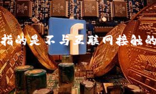 星火钱包并不属于传统意义上的冷钱包，它是一款支持多链的数字资产钱包，主要覆盖以太坊、波卡等多个区块链资产。冷钱包一般指的是不与互联网接触的存储设备，如硬件钱包或者纸质钱包，而星火钱包在功能和使用方式上更接近热钱包，因为它需要网络连接来进行交易和资产管理。

如果你想了解更多关于数字钱包的种类、使用方法以及它们之间的区别，随时问我。