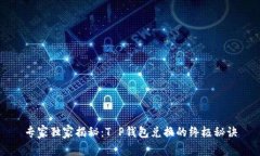 专家独家揭秘：T P钱包兑换的终极秘诀