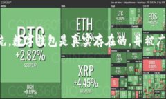 在讨论“T P 钱包”是否真的之前，我们需要明确