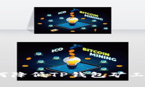 专家揭秘：如何降低TP钱包矿工费的独家秘诀