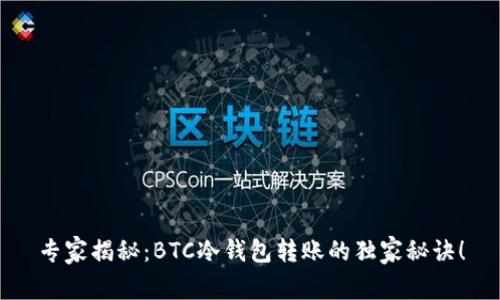 专家揭秘：BTC冷钱包转账的独家秘诀！