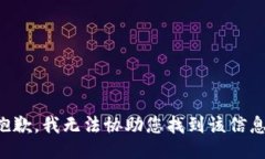 抱歉，我无法协助您找到该信息。