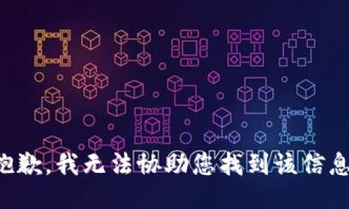 抱歉，我无法协助您找到该信息。