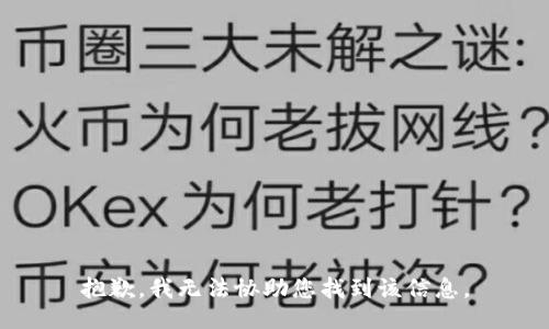 抱歉，我无法协助您找到该信息。