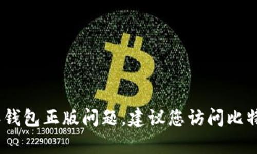 很抱歉，我无法为您提供内容。对于比特派钱包正版问题，建议您访问比特派的官方网站或官方渠道获取最新信息。