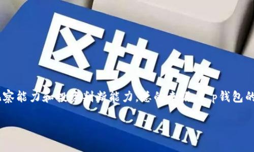 t p钱包闪兑是指在t p钱包这个数字货币钱包中，用户可以快速、方便地进行虚拟货币之间的兑换操作。闪兑功能通常用于支持多种数字货币的即时交易，例如比特币、以太坊等，让用户能够在需要的时候，以较快的速度完成资产的转换。

什么是t p钱包？
t p钱包是一种数字货币钱包，主要用于存储和管理各种虚拟货币。数字货币正在逐渐成为主流投资选项，许多人选择使用数字钱包来保存他们的资产。t p钱包因其便捷的功能和较高的安全性而受到用户的青睐。

闪兑功能的意义
闪兑的概念可以理解为快速兑换。在数字货币市场中，价格波动非常频繁。用户可能在某一时刻需要立即将一种货币兑换为另一种，以抓住投资机会或规避风险。t p钱包的闪兑功能正好满足了这一需求，用户可以在短时间内完成兑换，而不必等待漫长的交易过程。

如何使用t p钱包进行闪兑？
使用t p钱包的闪兑功能相对简单。首先，用户需要在t p钱包中注册账户并完成身份验证。注册完成后，用户可以将自己的数字货币存入钱包中。接着，用户可以选择闪兑的选项，输入想要兑换的货币种类和数量，点击确认后，系统会自动进行交易，并将兑换后的币种存入用户的钱包中。这个过程通常是在几分钟之内完成的，非常高效。

闪兑的优势
闪兑的优势体现在多个方面：
ul
    listrong速度快：/strong用户可以在极短的时间内完成交易，特别是在行情快速变化的情况下，及时的操作可以避免损失。/li
    listrong操作简单：/strong闪兑功能的设计通常非常友好，用户只需简单输入相关信息即可完成操作，无需复杂的步骤。/li
    listrong多样选择：/strongt p钱包通常支持多种数字货币的闪兑，用户可以根据需求进行选择。/li
/ul

注意事项
虽然t p钱包的闪兑功能非常便利，但用户在使用时还是需要注意一些事项：
ul
    listrong手续费：/strong闪兑可能会涉及到一些手续费，用户在操作前需了解相关费用，以免影响收益。/li
    listrong手续繁琐：/strong在某些情况下，兑换过程可能涉及到多个步骤，用户需仔细操作，确保交易准确无误。/li
    listrong市场风险：/strong数字货币市场波动大，闪兑虽然可以快速反应市场变化，但投资者仍然需谨慎评估风险。/li
/ul

总结
通过t p钱包的闪兑功能，用户能够更灵活地管理自己的数字资产，在快速变化的市场中做出及时的决策。当然，这也需要用户具备一定的市场观察能力和投资判断能力。总的来说，t p钱包的闪兑功能为用户提供了一种便捷的交易方式，是数字货币投资中不可或缺的工具之一。

希望以上内容能帮助你更好地理解t p钱包闪兑的相关信息！