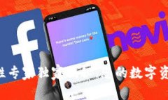 币圈冷钱包安全性专家独家揭秘：您的数字资产