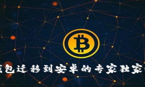 TP钱包迁移到安卓的专家独家秘诀