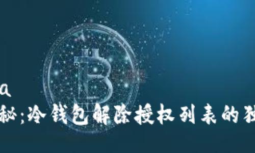 bindata
专家揭秘：冷钱包解除授权列表的独家秘诀