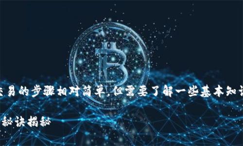 在TP钱包（TokenPocket）中进行ZTB交易的步骤相对简单，但需要了解一些基本知识。以下是详细的交易指南和注意事项：

### TP钱包ZTB交易专家指南：独家秘诀揭秘
