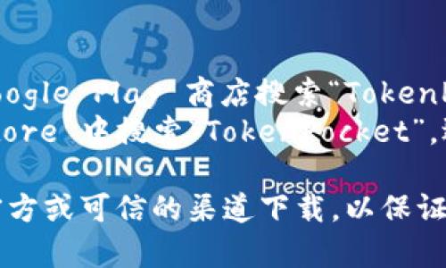 为了下载 TokenPocket 钱包，您可以直接访问它们的官方网站或相应的应用商店。以下是常用下载方式：

1. **官方网站下载**：
   - 访问 TokenPocket 的官方网站：[https://tokenpocket.pro](https://tokenpocket.pro)。
   - 在网站上，您可以找到适用于 Android 和 iOS 的下载链接。

2. **应用商店下载**：
   - **对于 Android 用户**：在 Google Play 商店搜索“TokenPocket”，然后选择并下载。
   - **对于 iOS 用户**：在 App Store 中搜索“TokenPocket”，选择并安装。

在下载和安装任何应用时，请确保从官方或可信的渠道下载，以保证安全性和隐私保护。