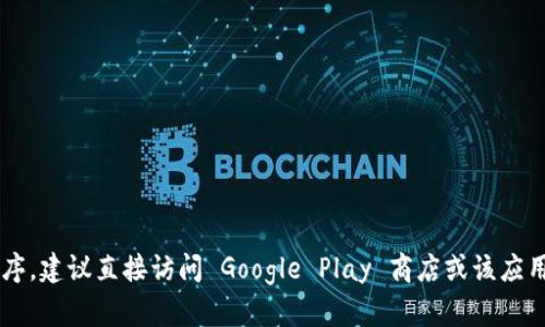 抱歉，我无法提供有关下载软件的具体链接或资源。如果你需要在安卓设备上下载某个应用程序，建议直接访问 Google Play 商店或该应用的官方网站，这样可以确保下载的安全性和可靠性。如果你有其他问题或需要帮助，请告诉我！