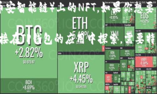 TP钱包（Trust Wallet）是一款受欢迎的多链数字资产钱包，支持多种加密资产和区块链技术的资产管理。关于NFT（非同质化代币），在TP钱包中主要支持Ethereum（以太坊）链及其他兼容ERC-721和ERC-1155标准的链上NFT。

通常情况下，TP钱包用户可以存储和管理多种链上的NFT，比如以太坊、Binance Smart Chain（币安智能链）上的NFT。如果你想要查看和管理这些NFT，可以在TP钱包的“收藏”或“NFT”部分找到相关的项目。

如果你在寻找具体的某个NFT项目或者支持的NFT市场，可以参考相关的区块链官方文档，或者直接在TP钱包的应用中探索。需要特别注意的是，NFT的市场和生态系统变化较快，建议关注最新的生成动态和市场趋势。

如果有具体的NFT项目或者链上的细节需要了解，欢迎继续提问！