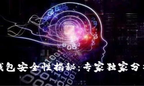 加密货币TP钱包安全性揭秘：专家独家分析与使用秘诀